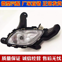 Yujima electric car Yujie 330 front bumper front bumper fog lamp fog lamp lamp shade 330 fog lamp original parts