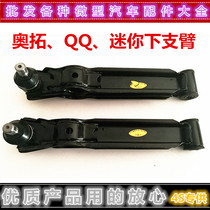 Jiangnan Alto Happy Prince lower arm Chery QQ Benben Mini lower limb arm front suspension arm accessories