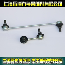 Lebo Mitsubishi Wing Shen Fengdi Si front plum string front and rear tie rod stabilizer ball joint
