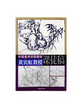 Prof. Huang Binghongs Teaching Apprentice Manuscript Chinese Academy of Fine Arts Teaching Materials Yellow Binghong Apprentice Paintings of selected genuine brands Direct sales full 58