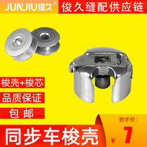 Synchronous shuttle cockle electric sewing machine accessories Large all computer car 6-5 synchronous machine shuttle aluminum 6-7