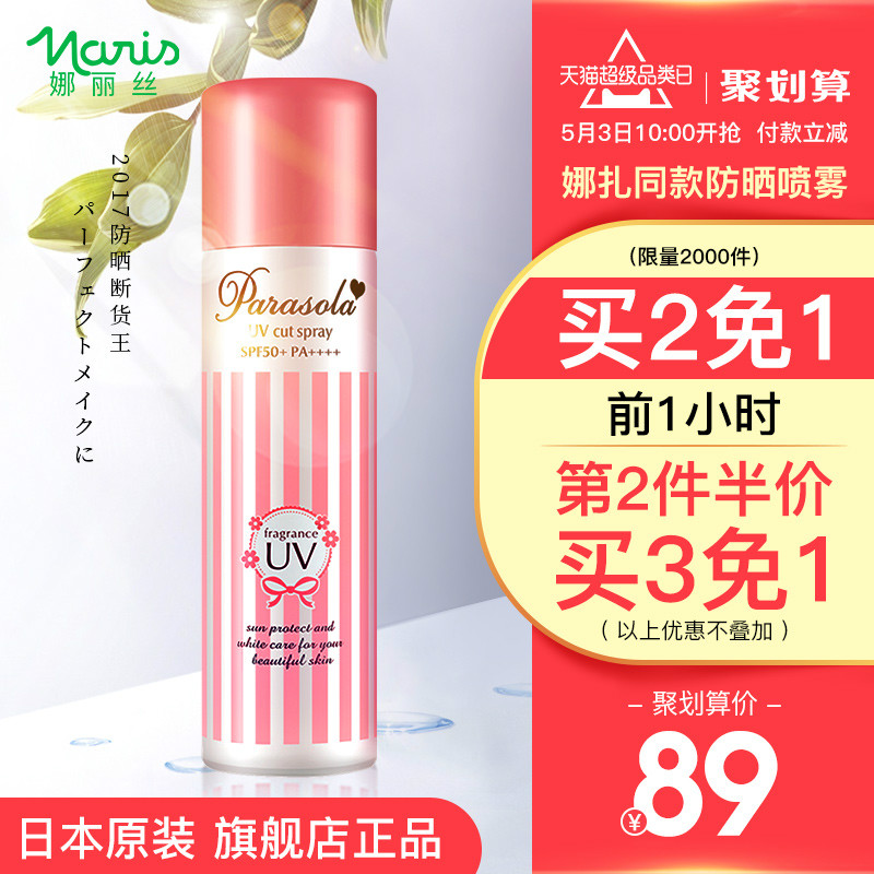 10点前1小时，娜扎同款 naris 娜丽丝 SPF50+美白防晒喷雾90g*2瓶