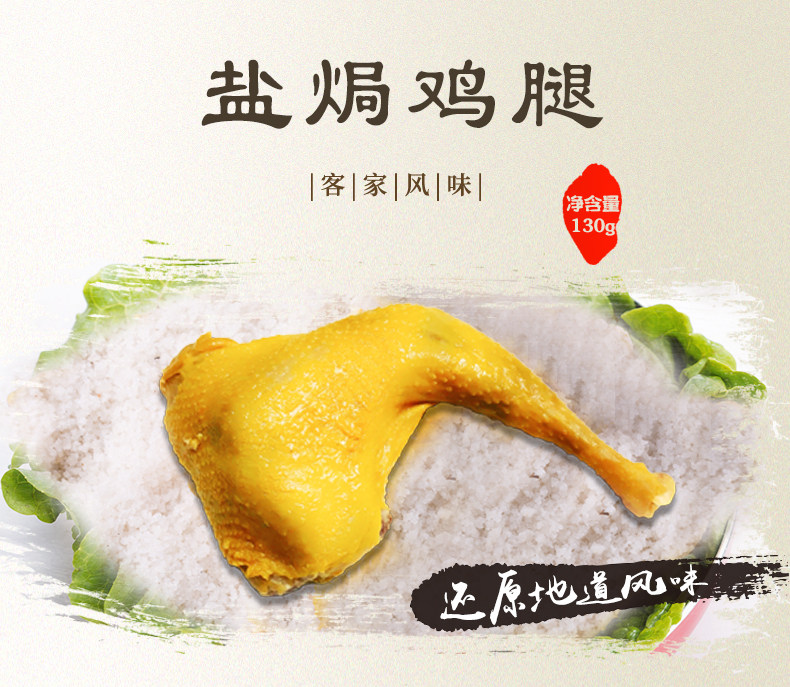 天猫客迁优品130g客家特产盐焗鸡腿