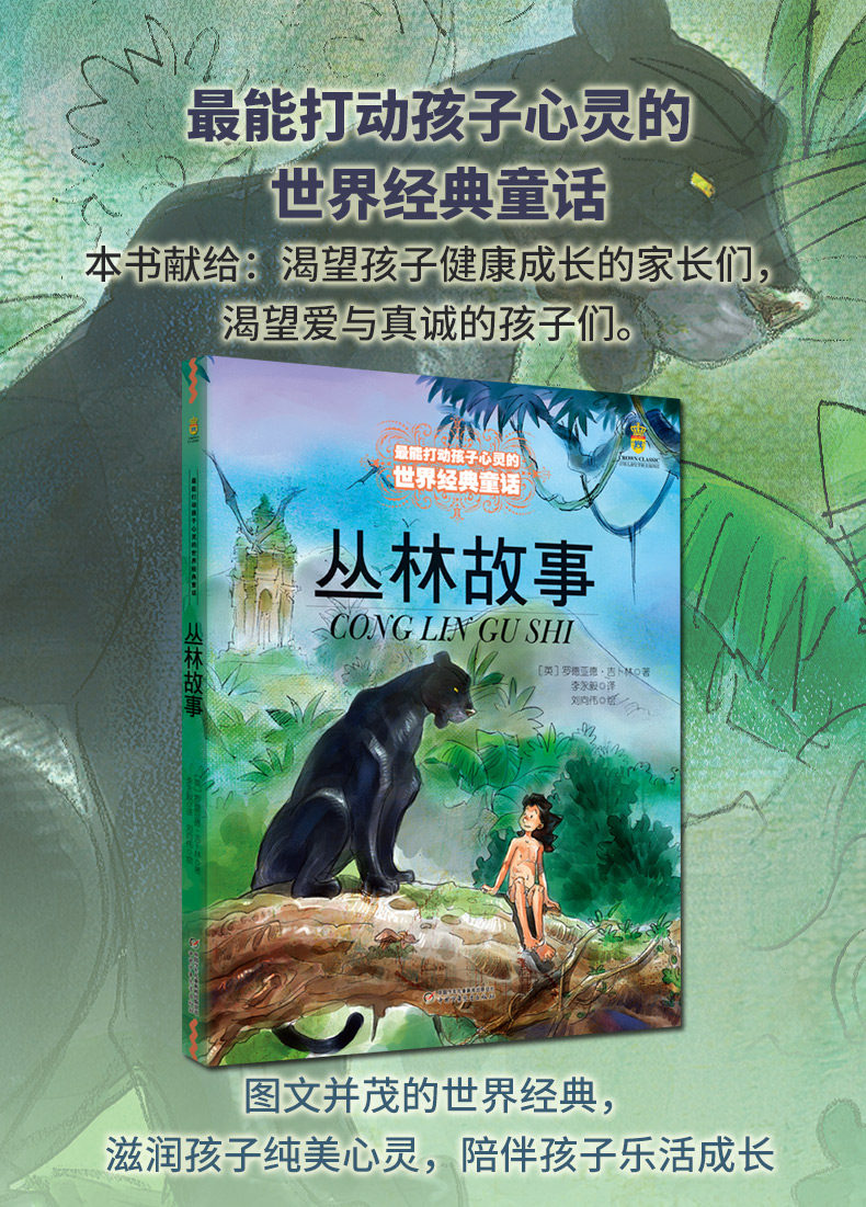 丛林故事 能打动孩子心灵的世界经典童话 6-7-8-9-10-12岁少儿幼儿
