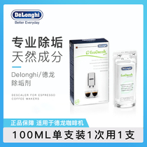 Delonghi Delong automatic coffee machine descaling agent cleaning liquid maintenance liquid 100ml * 1 single pack