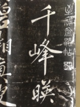 The original monument of Confucius Temple was originally extended. Huang Tingjian Xingshu Qianfeng Yingxiu inscription calligraphy rubbings high-definition photo copy copy copy