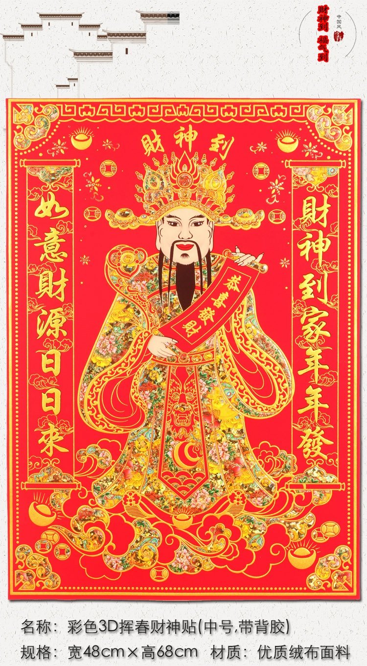 财神贴自粘绒布新年春节财神爷贴画财神到画像贴纸墙贴客厅中堂画_多
