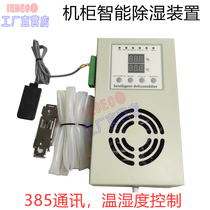 Factory direct sales cabinet dehumidifier intelligent temperature control dehumidification equipment electric box radiator dehumidifier cabinet temperature controller