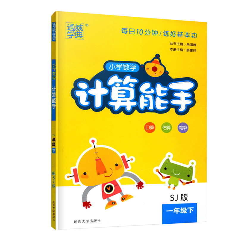 小学数学计算能手 一年级下册 苏教版江苏版sj 1年级口算心算速算天天