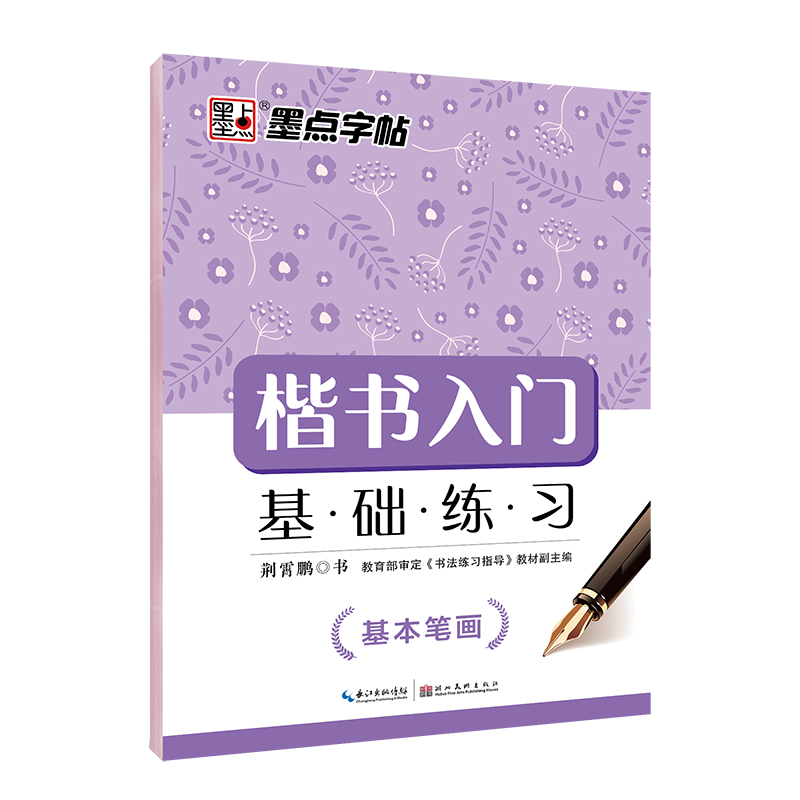regular script calligraphy, ink point, basic strokes of primary school students, calligraphy practice, calligraphy practice, jingxiaopeng, regular script, hard strokes, calligraphy practice, grade 1-6 regular script introduction, basic strokes practice, primary school students, calligraphy practice