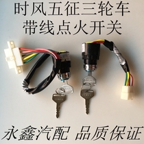 Wuzheng vehicle agricultural vehicle wind four-wheel tricycle agricultural vehicle ignition lock start key switch