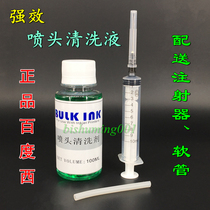 3 bottles of Baidu West nozzle cleaning fluid printer ink cartridge nozzle cleaning fluid plug special 100ml