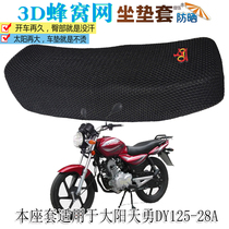 Applicable to Dayang Tianyong DY125-28A motorcycle cushion cover sunscreen seat cushion thickened heat insulation breathable seat cover