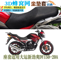 Applicable to the new Jinshuang DY150-20A motorcycle seat cushion cover thickened 3D net sunscreen seat cushion breathable seat cover
