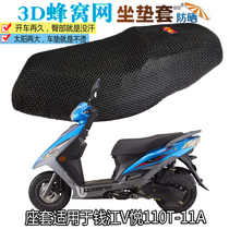 Suitable for Qianjiang V Yue QJ110T-11A pedal motorcycle waterproof leather cushion cover sunscreen 3D seat cushion seat cover