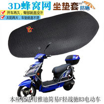 Suitable for Yadi simple F light war Chi B3 electric car cushion cover sunscreen net seat cushion thickened insulation breathable seat cover
