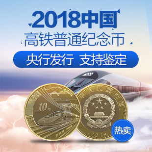 china high speed rail commemorative coin in 2018 rmb 10 ordinary commemorative coin in circulation