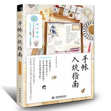 [品轩图书专营店绘画（新）]现货 手帐入坑指南 飞乐鸟手账书 新月销量57件仅售23.1元