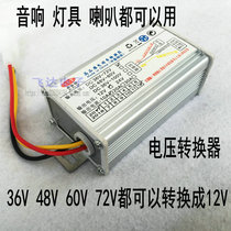 10A electric car stall 6072V48V36V to 12V modified subwoofer flash light headlight audio converter