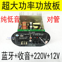Audiophile wireless Bluetooth home car super power amplifier board U disk decoding heavy subwoofer core 12V220