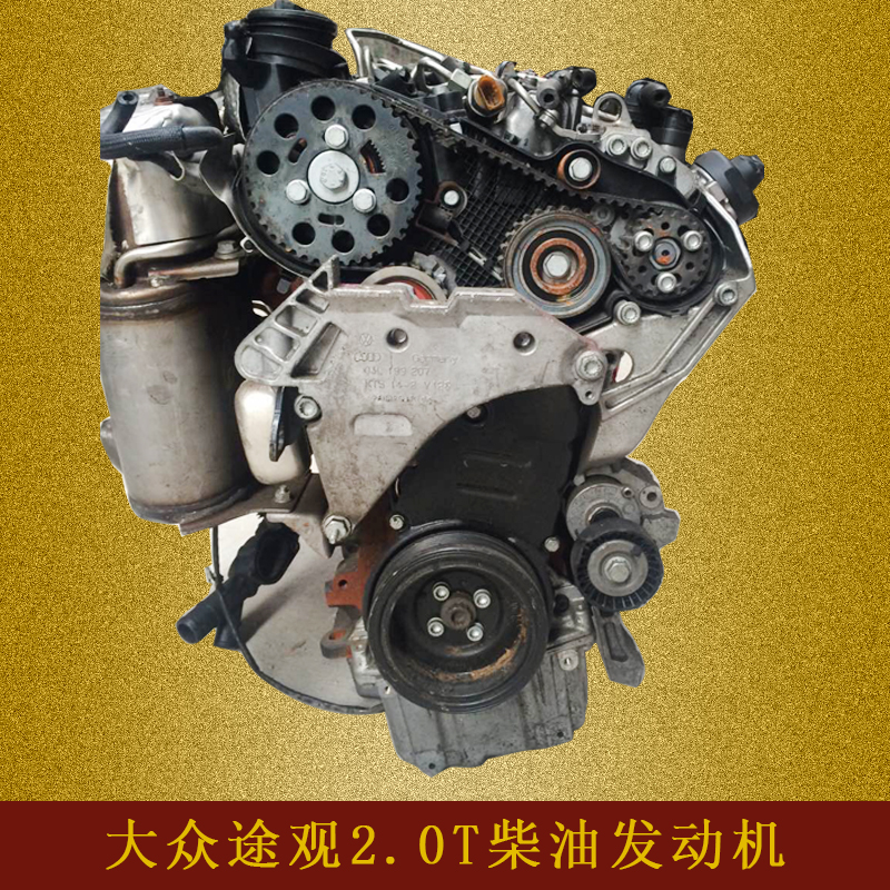 0t 柴油 发动机 大众 途观 夏朗 途安 2.0t