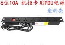 6-digit PDU cabinet socket PDU power socket 6-bit plastic shell PDU power supply 10APDU power distributor