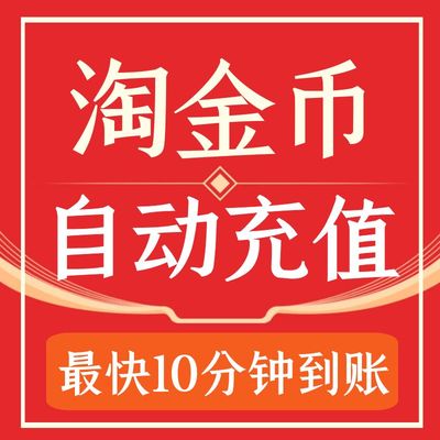 淘宝购买淘金币充值购物抵扣金币优惠券一分兑换抵扣消消乐斗地主 淘宝购买淘金币充值购物抵扣金币优惠券一分兑换抵扣消消乐斗地主