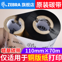 ZEBRA Zebra GK888T CN GK430 420t GT800 820 barcode printer original small die wax-based ribbon 110mm*70m