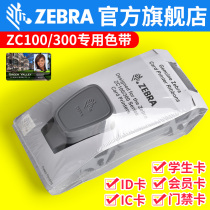 ZEBRA Zebra original ZC100 300 card printer color ribbon Employee card membership card ribbon ID IC card ribbon