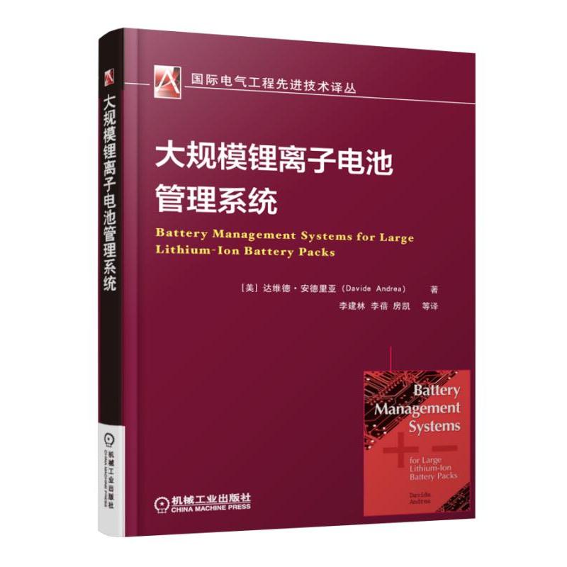 【正版书籍】大规模锂离子电池管理系统 电池