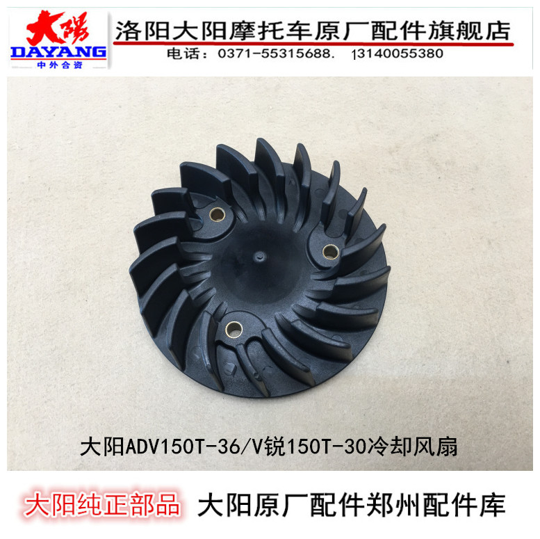 Dayang Motorcycle Accessories Dayang ADV150T-36 Cooling Fan V Sharp 150T-30 Engine Cooling Fan-Taobao
