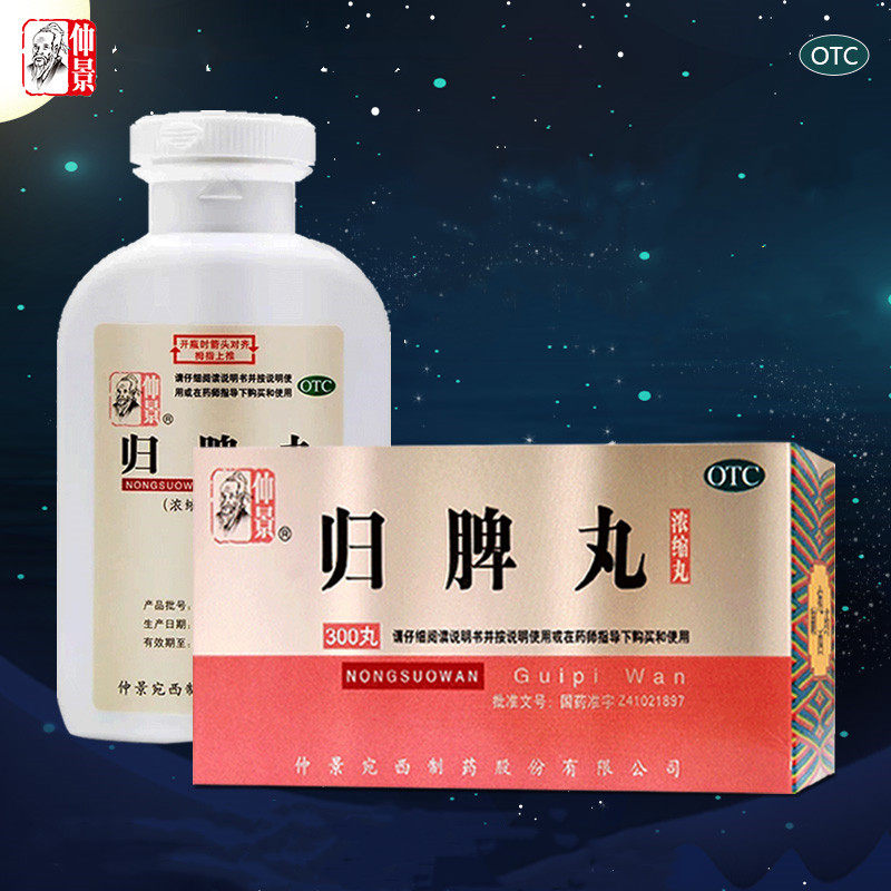 3盒】仲景归脾丸浓缩丸300丸(热品库)