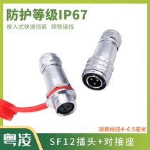 Yue Ling aviation connector SF12 plug docking seat micro fast 234579 core protection class IP67 waterproof