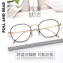 pullandbear pure titanium polygon myopia glasses female students have degree anti-blue computer glasses frame men