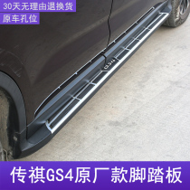 Suitable for 15 -21 models of Guangqi Chuanqi GS4 Special pedal side pedal GS4 foot pedal transmission for special use