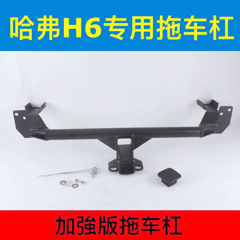 长城哈弗h6拖车钩全新h6酷派拖车杠改装流氓牵引勾挂钩托车架拖钩_7折