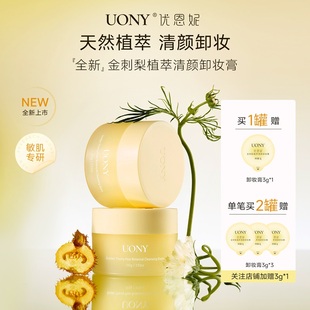 【敏肌可用】UONY优恩妮金刺梨植萃卸妆膏温和清洁眼唇保湿秒乳化