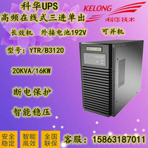 Cowha UPS power supply YTRB3120 online type voltage regulator and machine 20KVA16KW three incoming single out of the battery