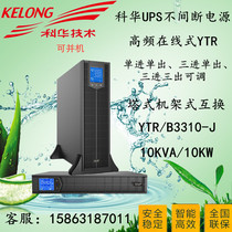 Cowha UPS power supply YTRB3310-J online rack can and machine intelligent voltage stabilized 10KVA external storage battery