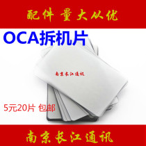 Nanjing Yangtze River Communication is suitable for OCA Dry Glue Demolition and Disassembly Screen Front Middle Frame Panel Unpacking Business Card Liquid Hard Card