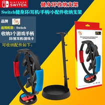 switch fitness ring headset handle J0Y-CON and other small accessories storage bracket switch fitness ring