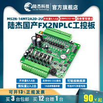Lu Jie Technology domestic compatible FX1N2N-14MT2AD2DA programmable control high-speed pulse PLC industrial control board