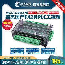 Lu Jie Technology PLC industrial control board FX2N32MT6AD2DA analog support 232485 pulse domestic FX2N