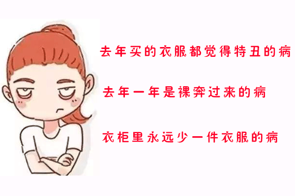 一到换季就没衣服穿去.