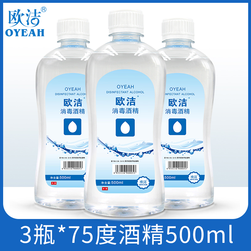 正规卫消证字，药店同款：500mlx3瓶 欧洁 75度酒精免洗消毒液