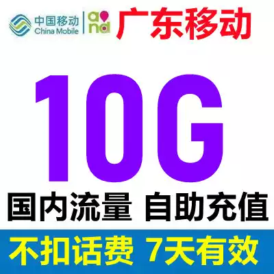 Valid for 7 days Guangdong mobile traffic 10G national general superimposed traffic 2 3 4G mobile phone traffic recharge