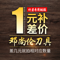 Deng Shanglun tool to make up the difference special link