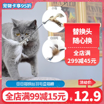 Tian Tian cat funny cat stick Cat toy Wire extension rod Feather funny cat stick Bite-resistant replacement head fighting cat artifact supplies