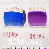 Please correct the traditional seal with a blue pen Please write the unit Traditional Seal Teaching Evaluation Evaluation of ten thousand subseal