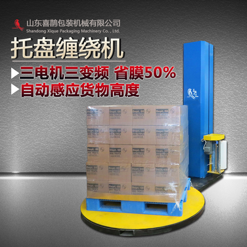 厂家供应纸箱托盘缠绕机 纸箱缠绕膜包装机 纸箱缠绕包装机 减少物流
